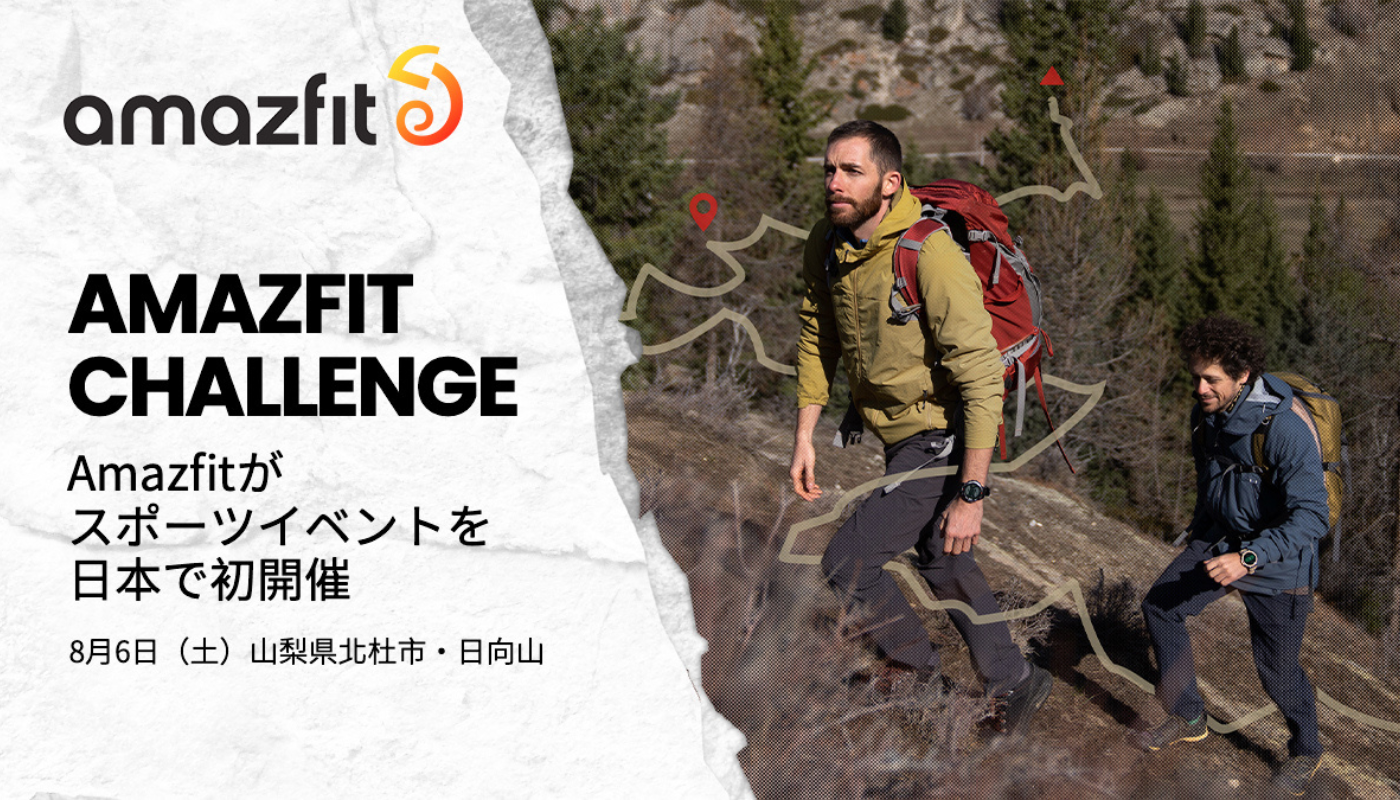 初イベントを8月に開催！「Amazfit Challenge」
