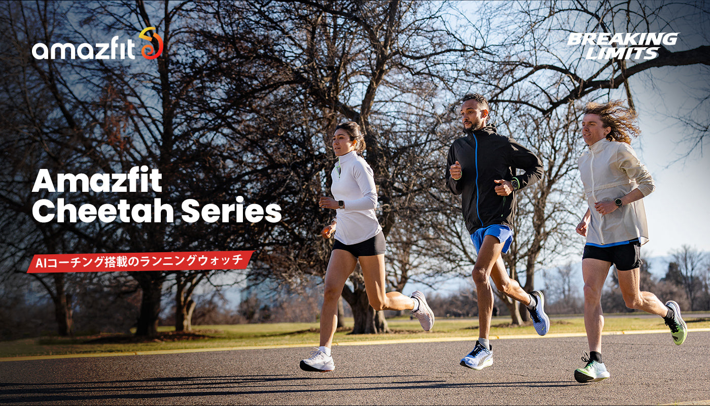 Amazfitブランド、初のランニングウォッチ「Amazfit Cheetah＆Cheetah Pro」 を発表。2023年7月25日（水）販売開始