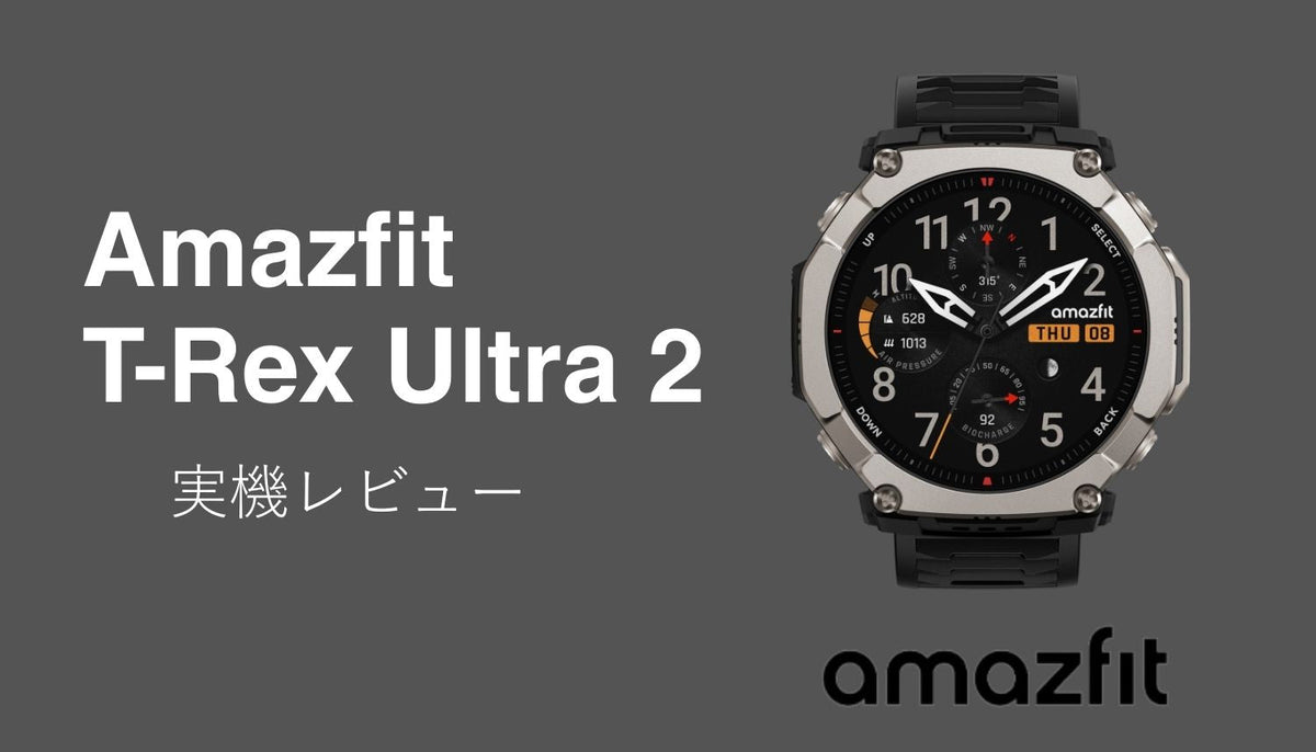 Amazfit T-Rex Ultra 2　実機レビュー
