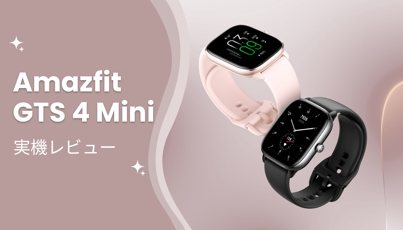 Amazfit GTS 4 Mini 実機レビュー