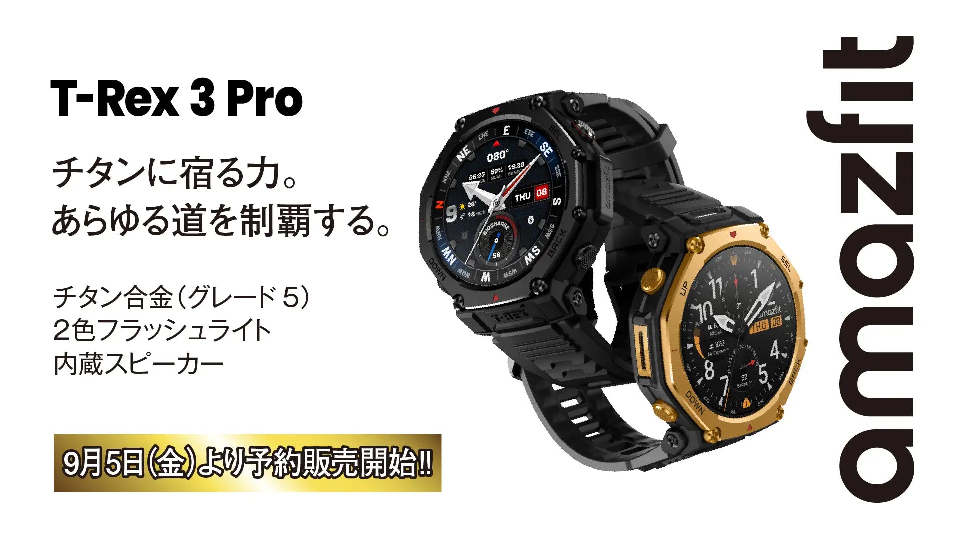チタン合金×サファイアガラスで進化した「Amazfit T-Rex 3 Pro」、9月5日予約開始！