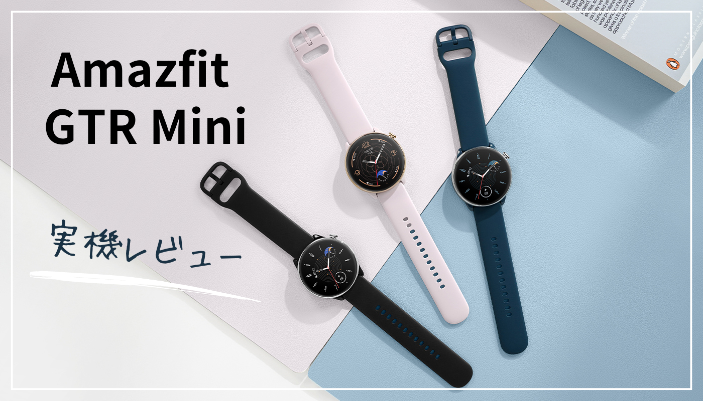 Amazfit GTR Mini 実機レビュー