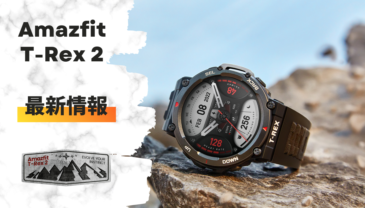 Amazfit T-Rex 2 最新情報 Amazfit T-Rex 2 最新情報