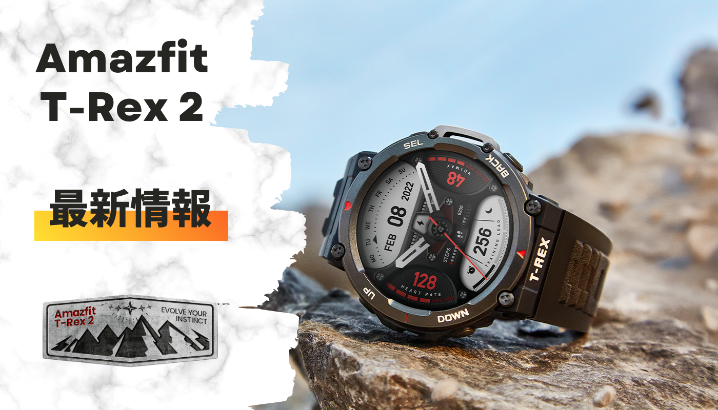 Amazfit T-Rex 2 最新情報