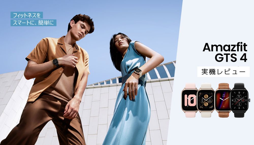 Amazfit GTS 4実機レビュー