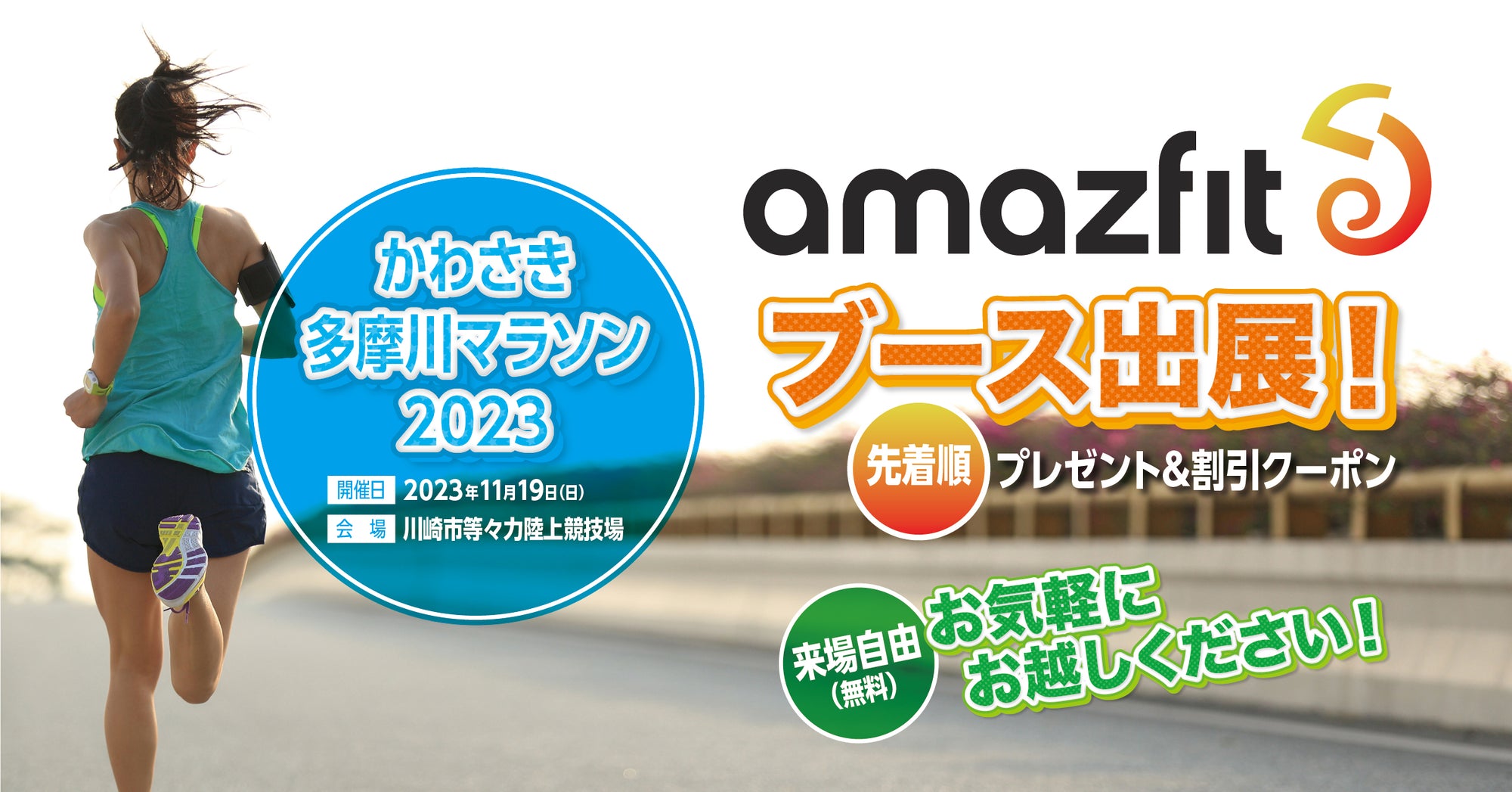 Amazfitはかわさき多摩川マラソン2023に協賛いたします
