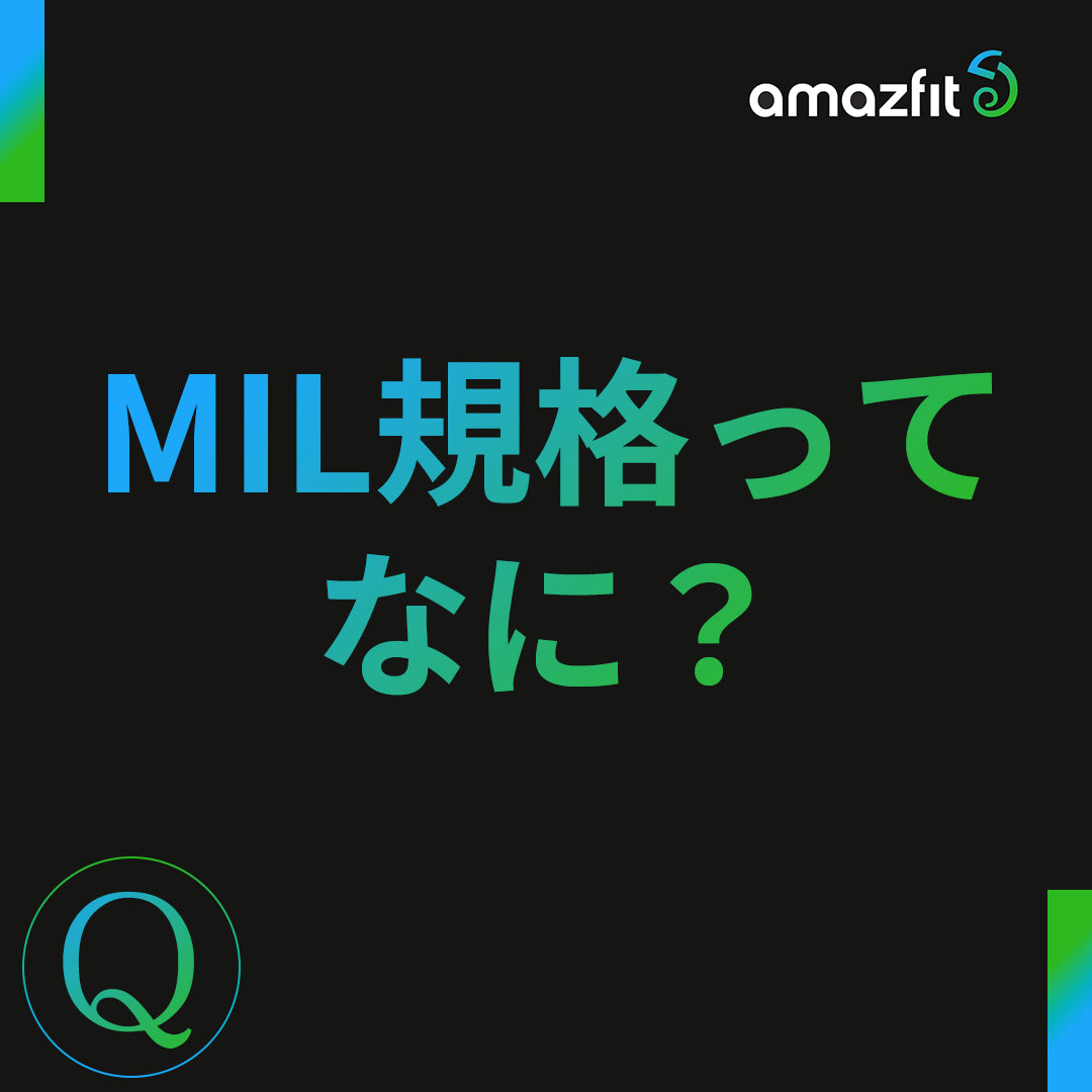 MIL規格ってなに？