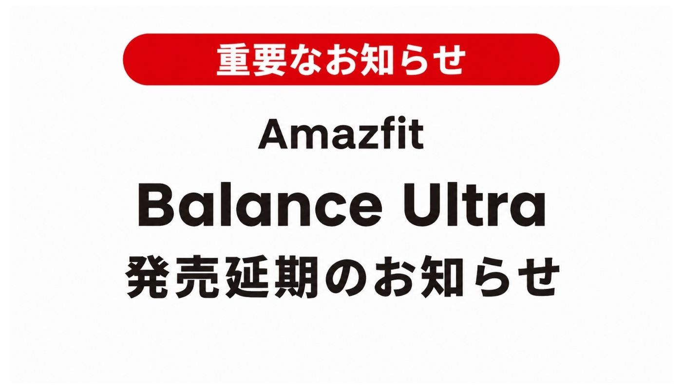 新製品「Balance Ultra」発売延期のお知らせ