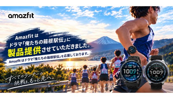 Amazfit、ドラマ『俺たちの箱根駅伝』へ製品提供