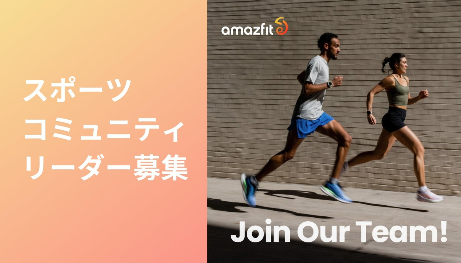 Amazfitスポーツコミュニティリーダー募集！一緒に活動しませんか？