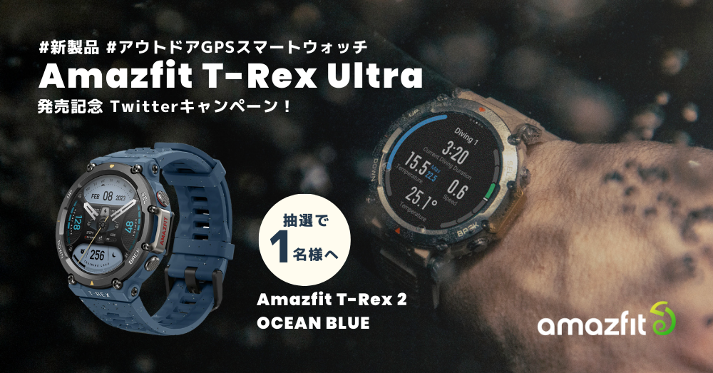 Amazfit T-Rex Ultra発売記念 | T-Rex 2限定ver.プレゼントキャンペーン