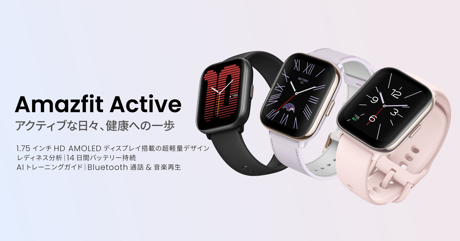 アクティブなライフスタイルをスマートにサポートする 「Amazfit Active」 が新登場