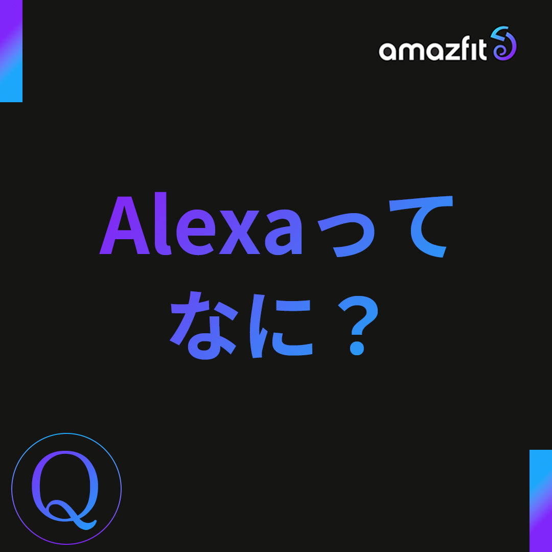 Alexaってなに？