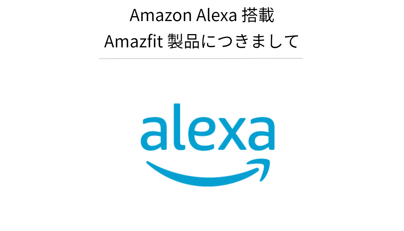 Alexa搭載のAmazfit製品と設定方法につきまして