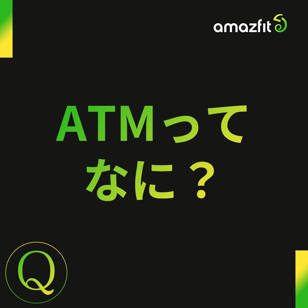 ATMってなに？