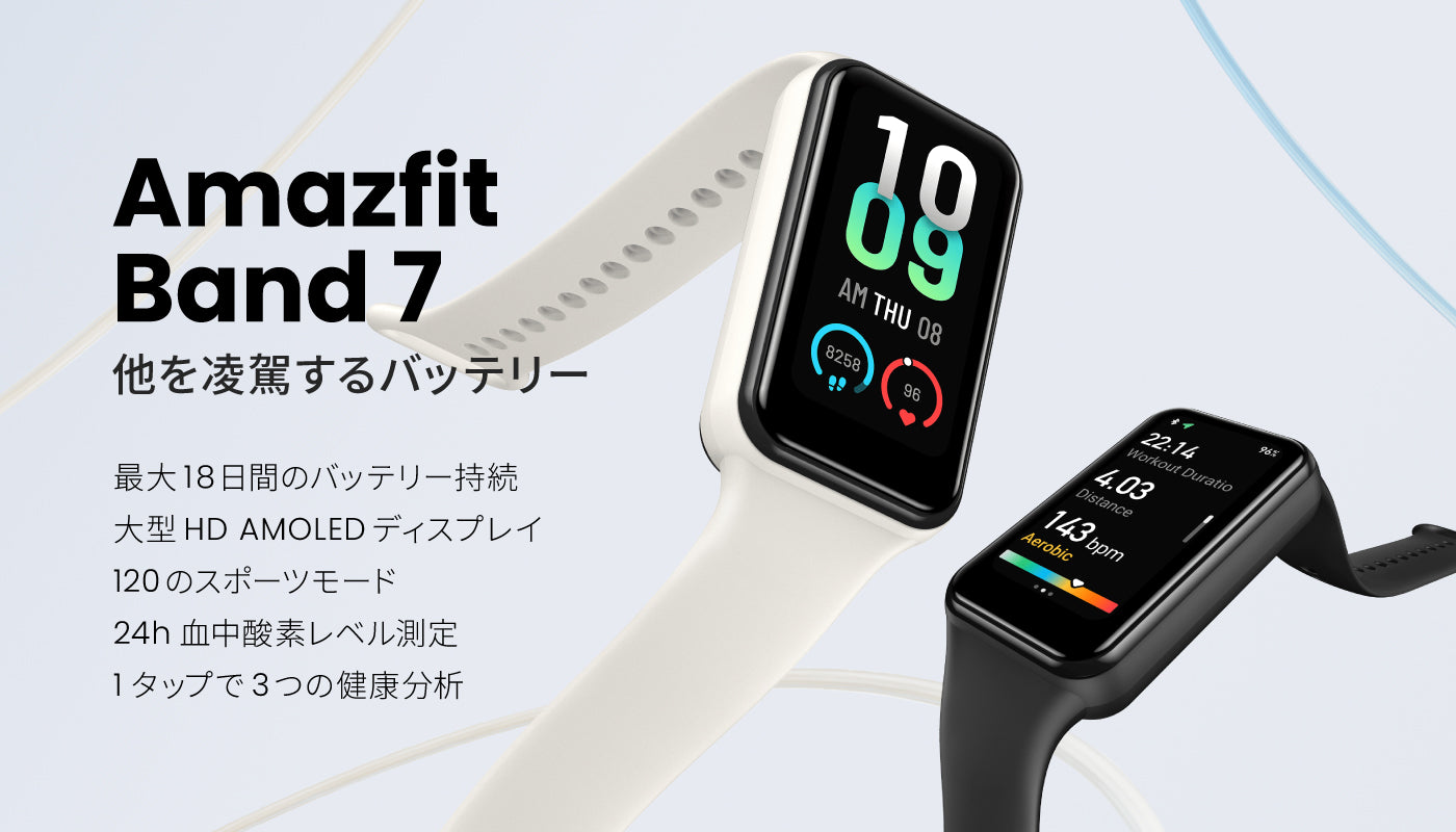 優れたバッテリー性能と大型ディスプレイを搭載した最新スマートバンドコレクション「Amazfit Band 7」2022年9月16日（金）日本国内新発売
