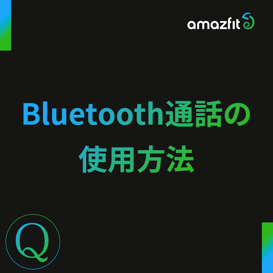 Bluetooth通話の使用方法