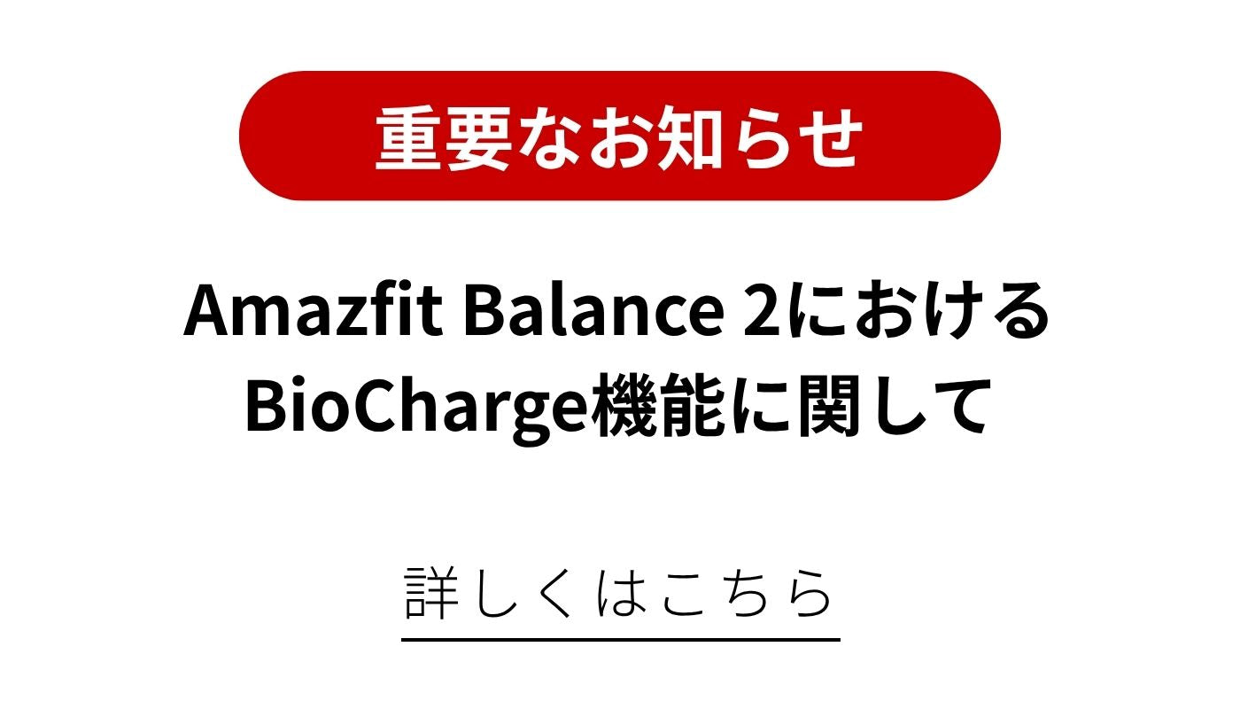 Amazfit Balance 2におけるBio Charge機能に関して