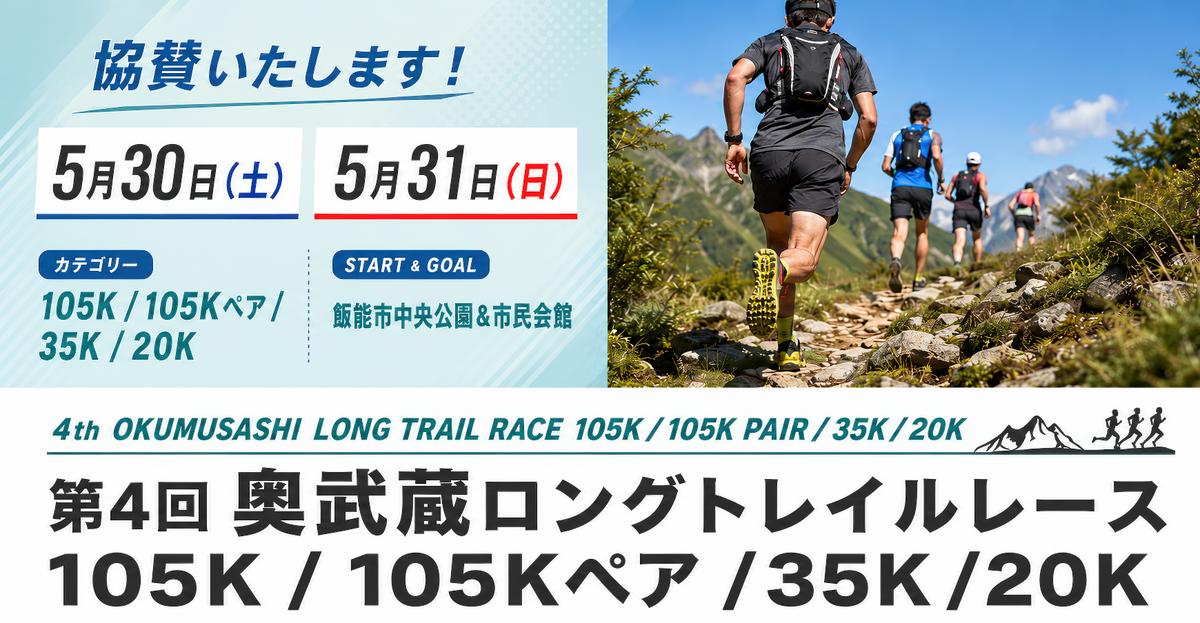 Amazfitは「第4回 奥武蔵ロングトレイルレース」へメインスポンサーとして協賛いたします。
