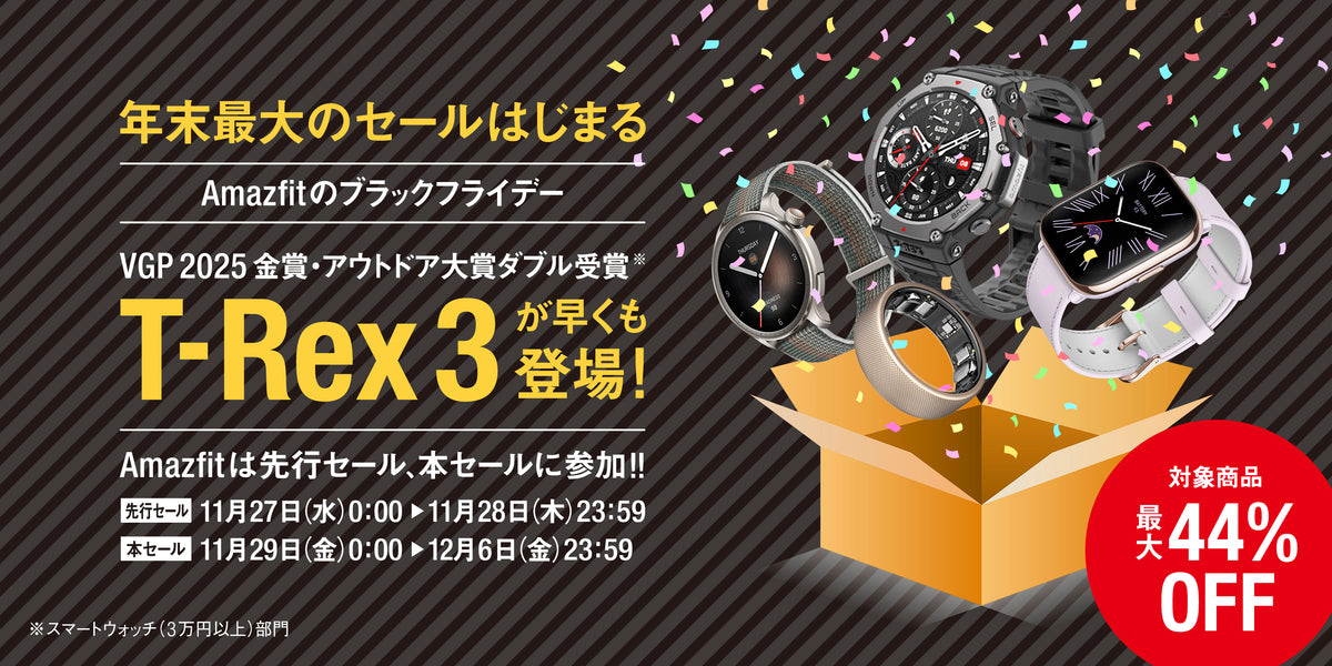 Amazfit、「Amazonブラックフライデー」で最大44%オフ！Amazfit 