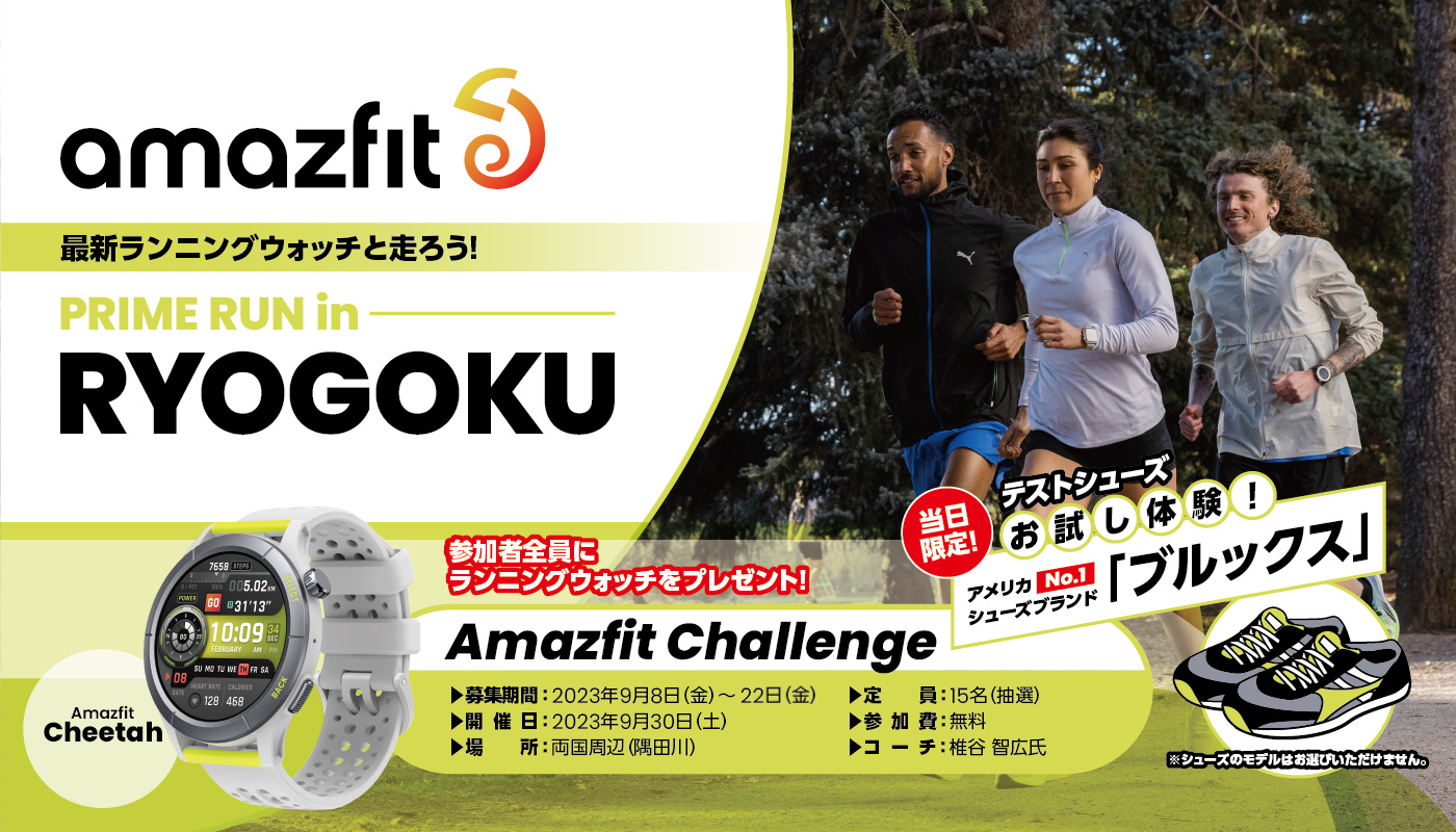 イベント開催：最新スマートウォッチとランニングシューズでPRIMEなランニング体験を！「Amazfit PRIME RUN in RYOGOKU」