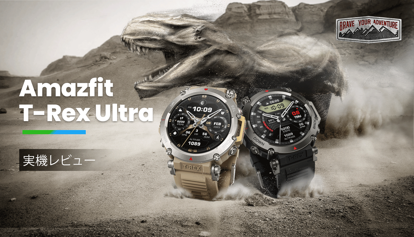 Amazfit T-Rex Ultra 実機レビュー