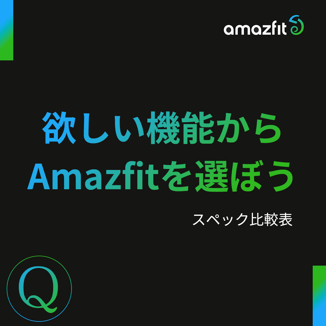 欲しい機能からAmazfitを選ぼう