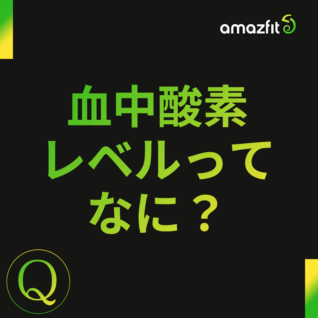 血中酸素レベルってなに？