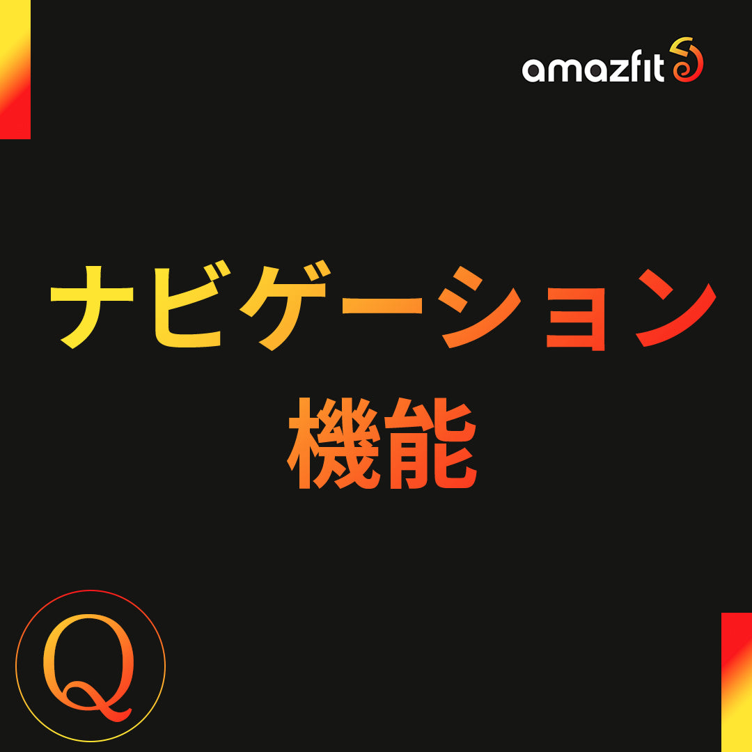 ナビゲーション機能の使用方法