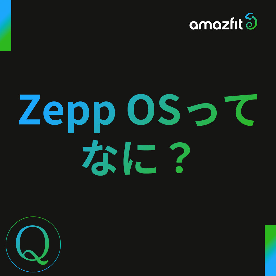 Zepp OSってなに？